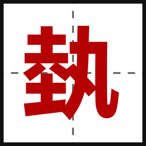 埶