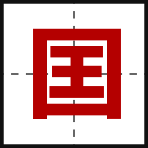 囯