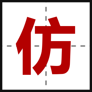 仿