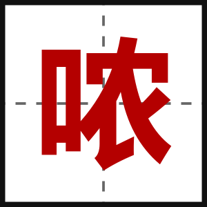 哝