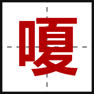 嗄