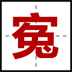 寃