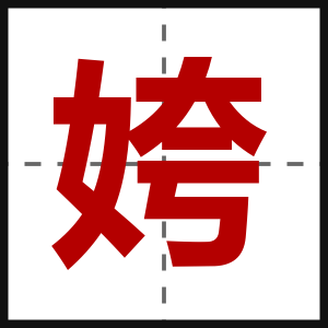 姱