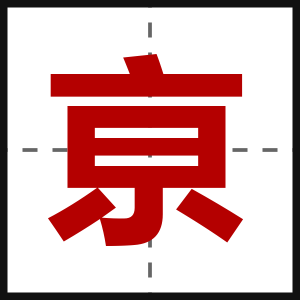亰
