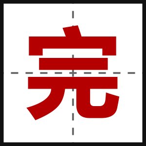完