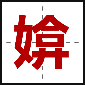 媕