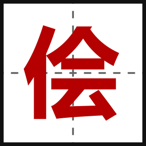 侩