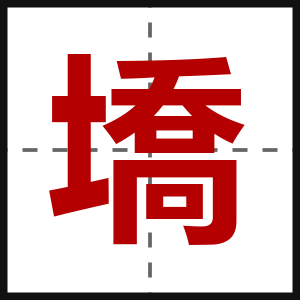 墧