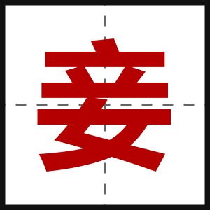 妾