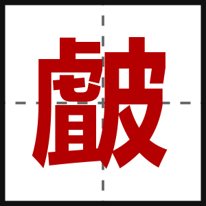 皻