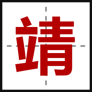 靖