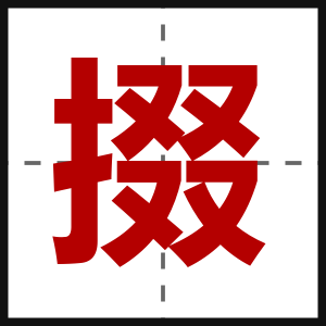掇