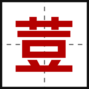 荳
