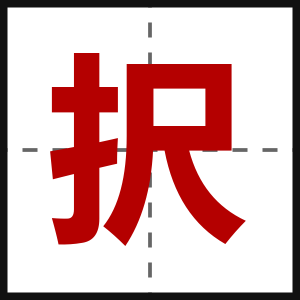択