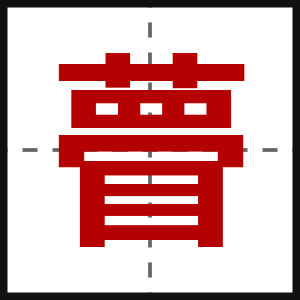 瞢