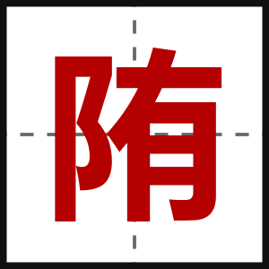 陏