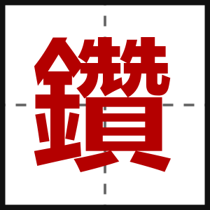 鑽