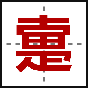疐