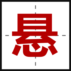 悬