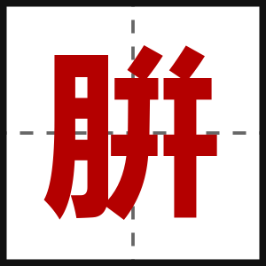 腁