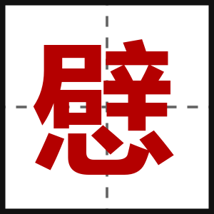 憵