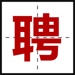 聘