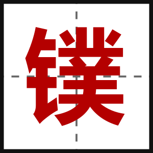 镤