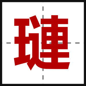 璉