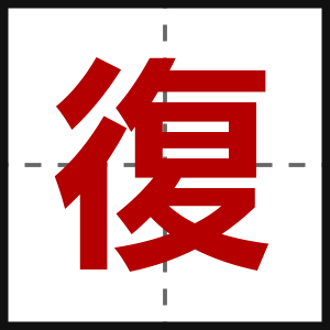 復