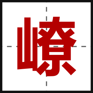 嶛