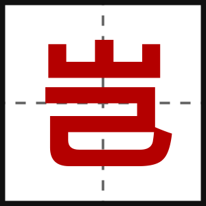 岂