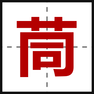 茼