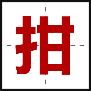 拑
