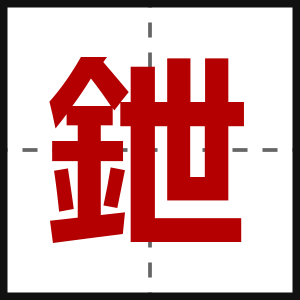鉪