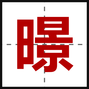 暻