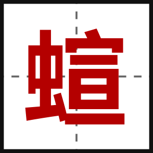 蝖