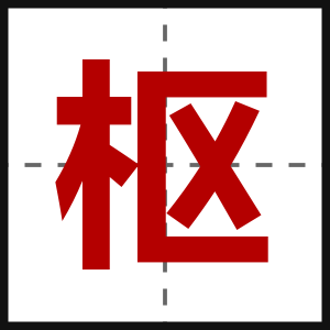 枢