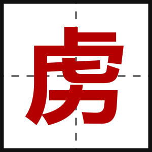虏