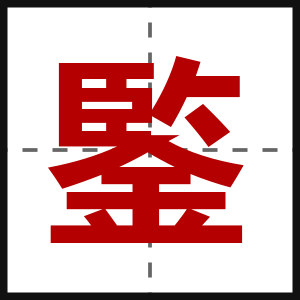 鍳