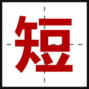 短