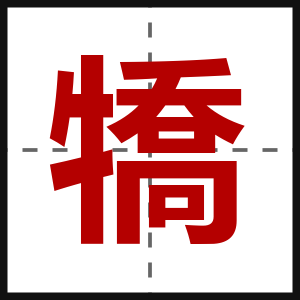 犞