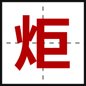 炬