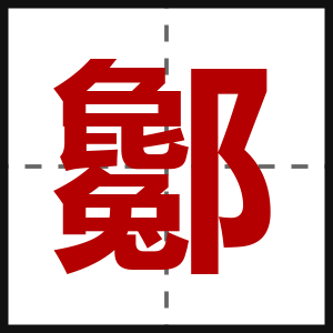 酁