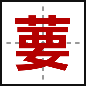 葽