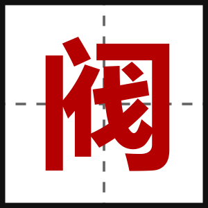 阀