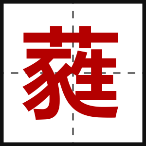 蕤