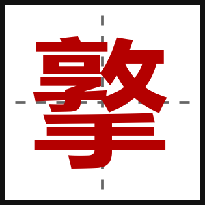撉