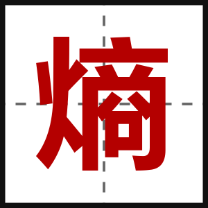 熵