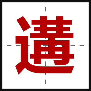 遘