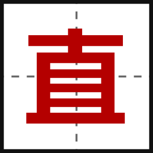 直